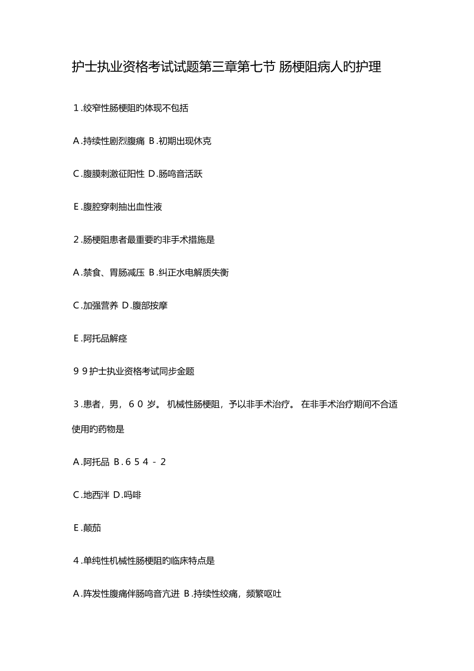 2025年护士执业资格考试试题第三章第七节肠梗阻病人的护理_第1页