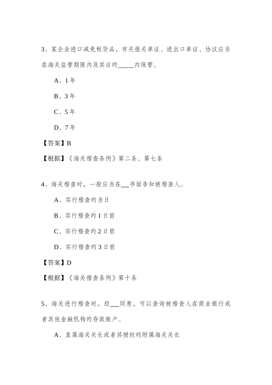 2025年海关执法资格考试题库_第2页