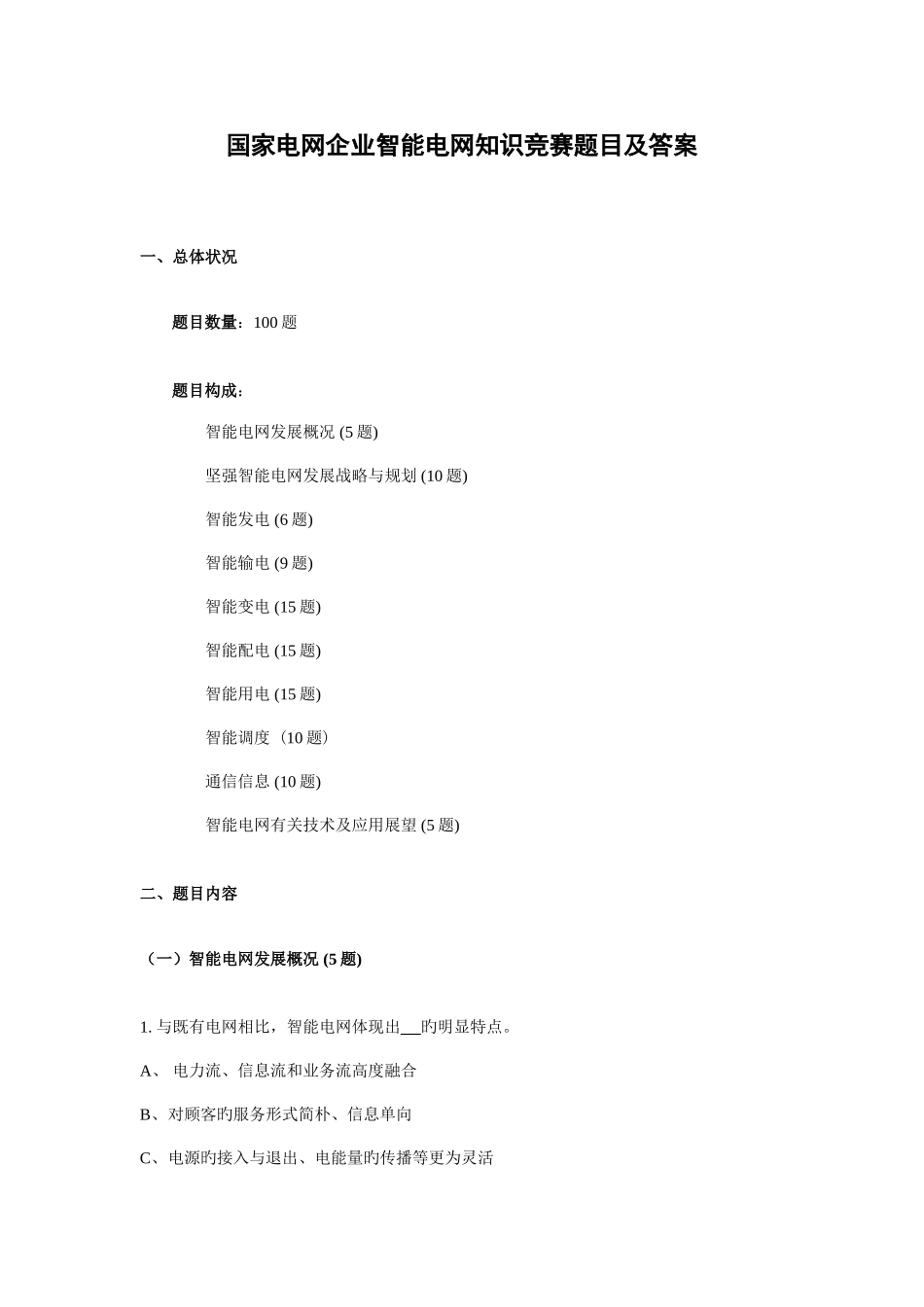 2025年智能电网知识竞赛题目及答案_第1页