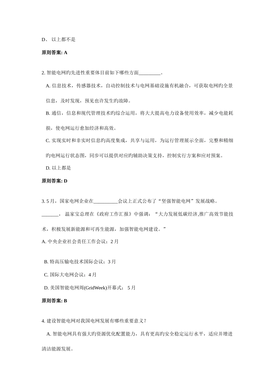 2025年智能电网知识竞赛题目及答案_第2页