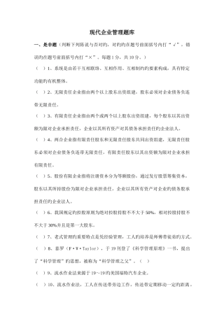 2025年现代企业管理题库