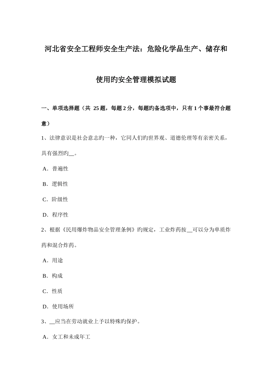 2025年河北省安全工程师安全生产法危险化学品生产储存和使用的安全管理模拟试题_第1页