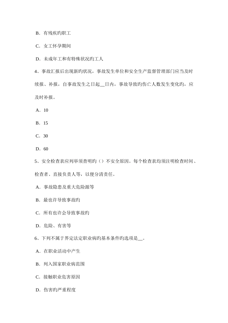 2025年河北省安全工程师安全生产法危险化学品生产储存和使用的安全管理模拟试题_第2页