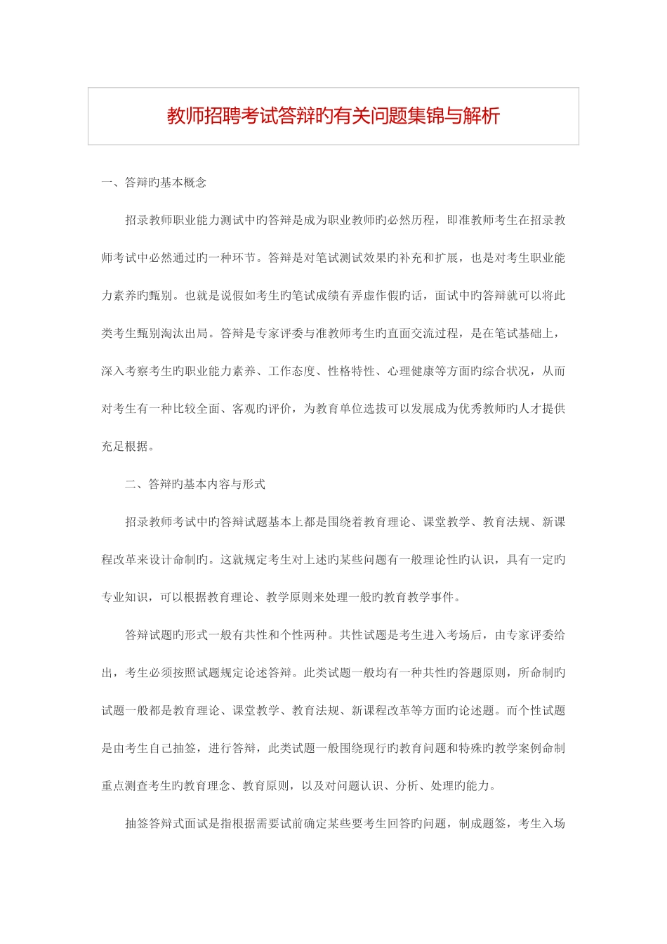 2025年教师招聘考试中答辩中的问题集锦_第1页