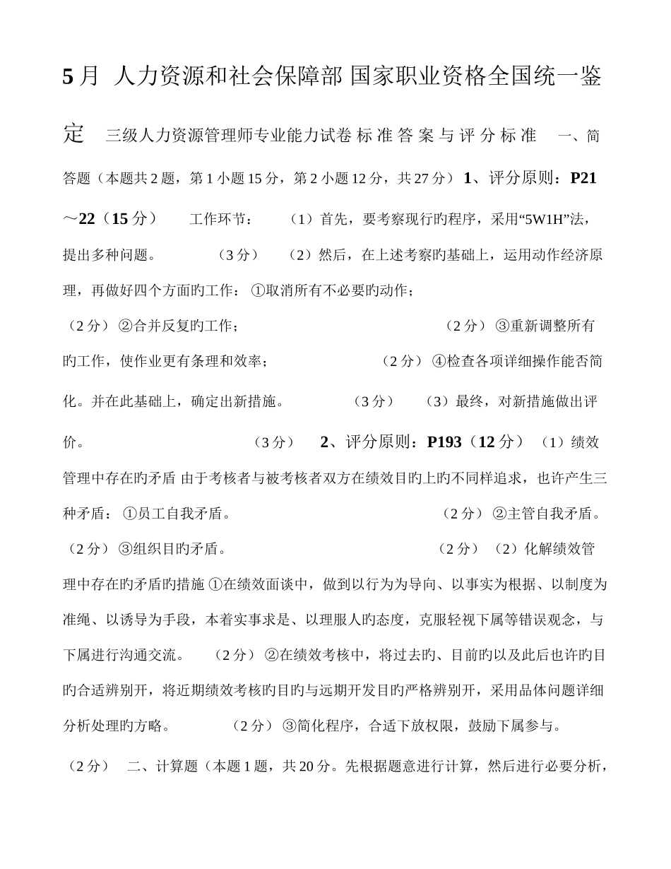 2025年日企业人力资源管理师三级专业能力参考答案与评分标准_第1页