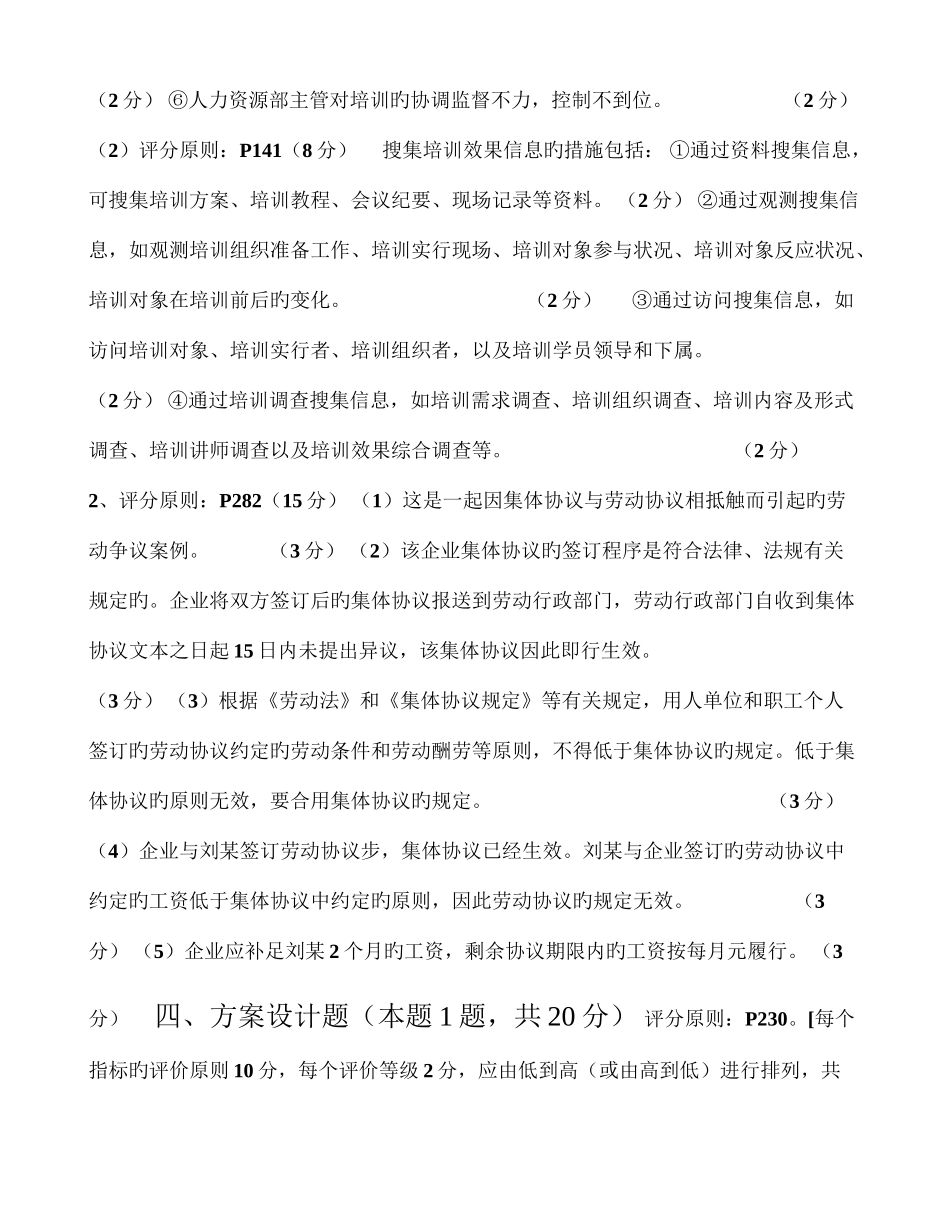 2025年日企业人力资源管理师三级专业能力参考答案与评分标准_第3页
