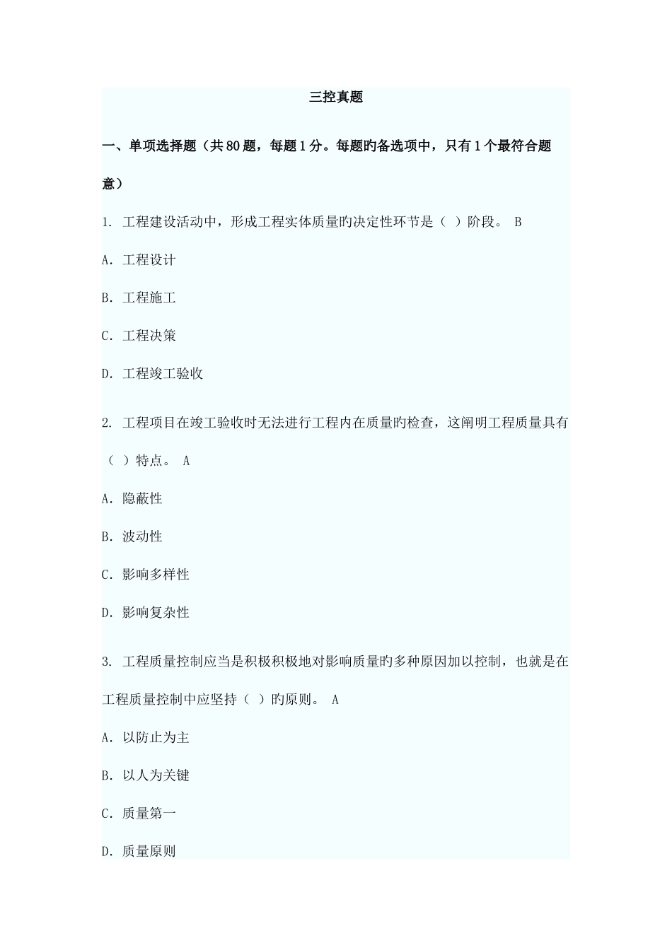 2025年注册监理工程师三控考试真题及答案_第1页