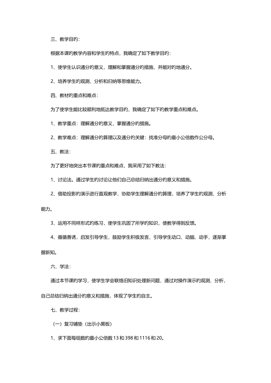 2025年江西教师招聘面试小学数学说课稿通分_第2页