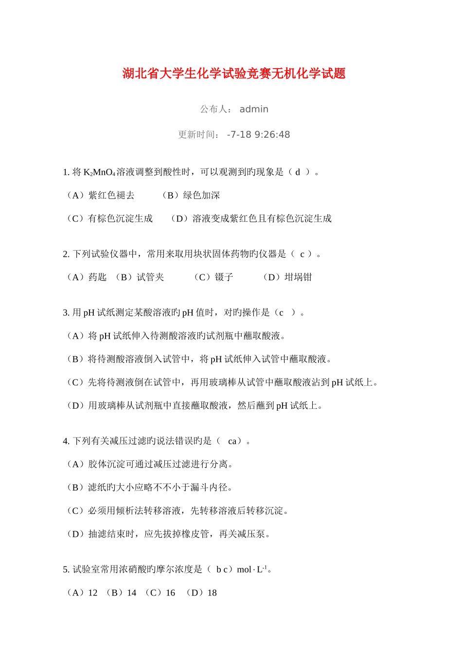 2025年湖北省大学生化学实验竞赛无机化学试题_第1页