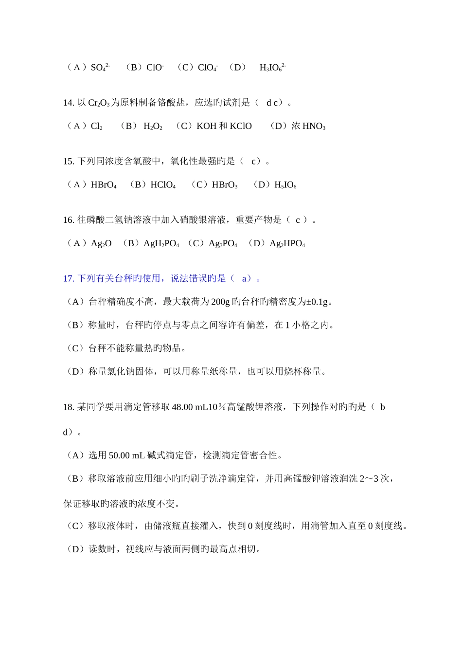 2025年湖北省大学生化学实验竞赛无机化学试题_第3页