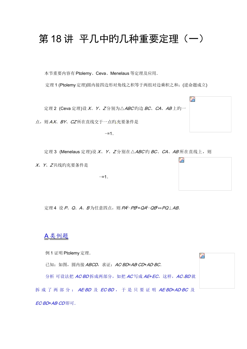 2025年江苏省数学竞赛提优教程平几中的几个重要定理_第1页