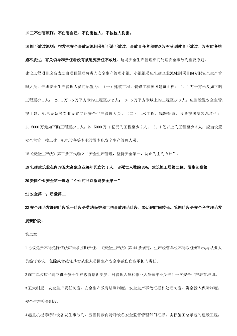 2025年江苏份安全证考试复习资料_第2页