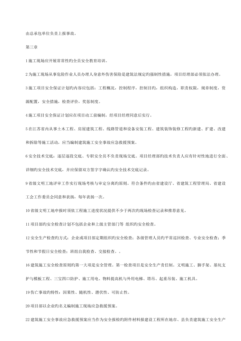2025年江苏份安全证考试复习资料_第3页