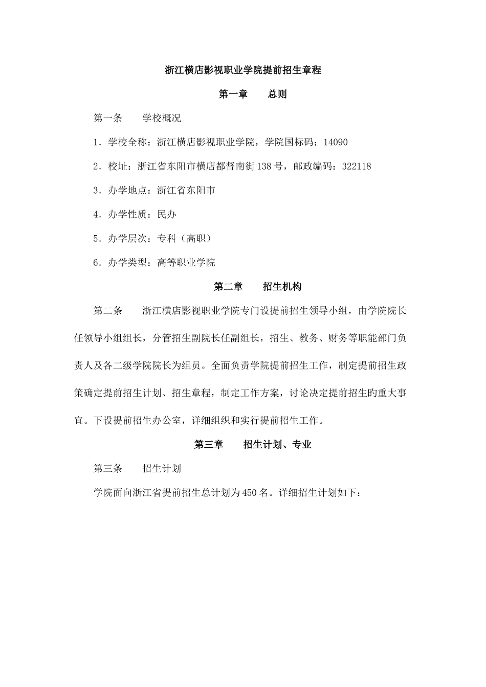 2025年浙江横店影视职业学院自主招生_第1页