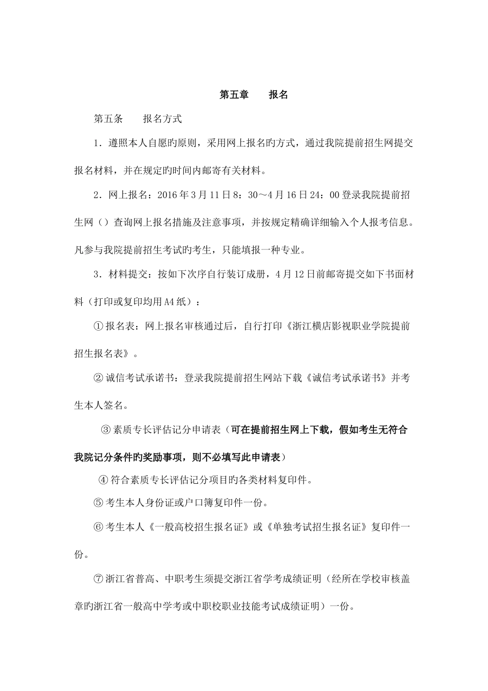 2025年浙江横店影视职业学院自主招生_第3页