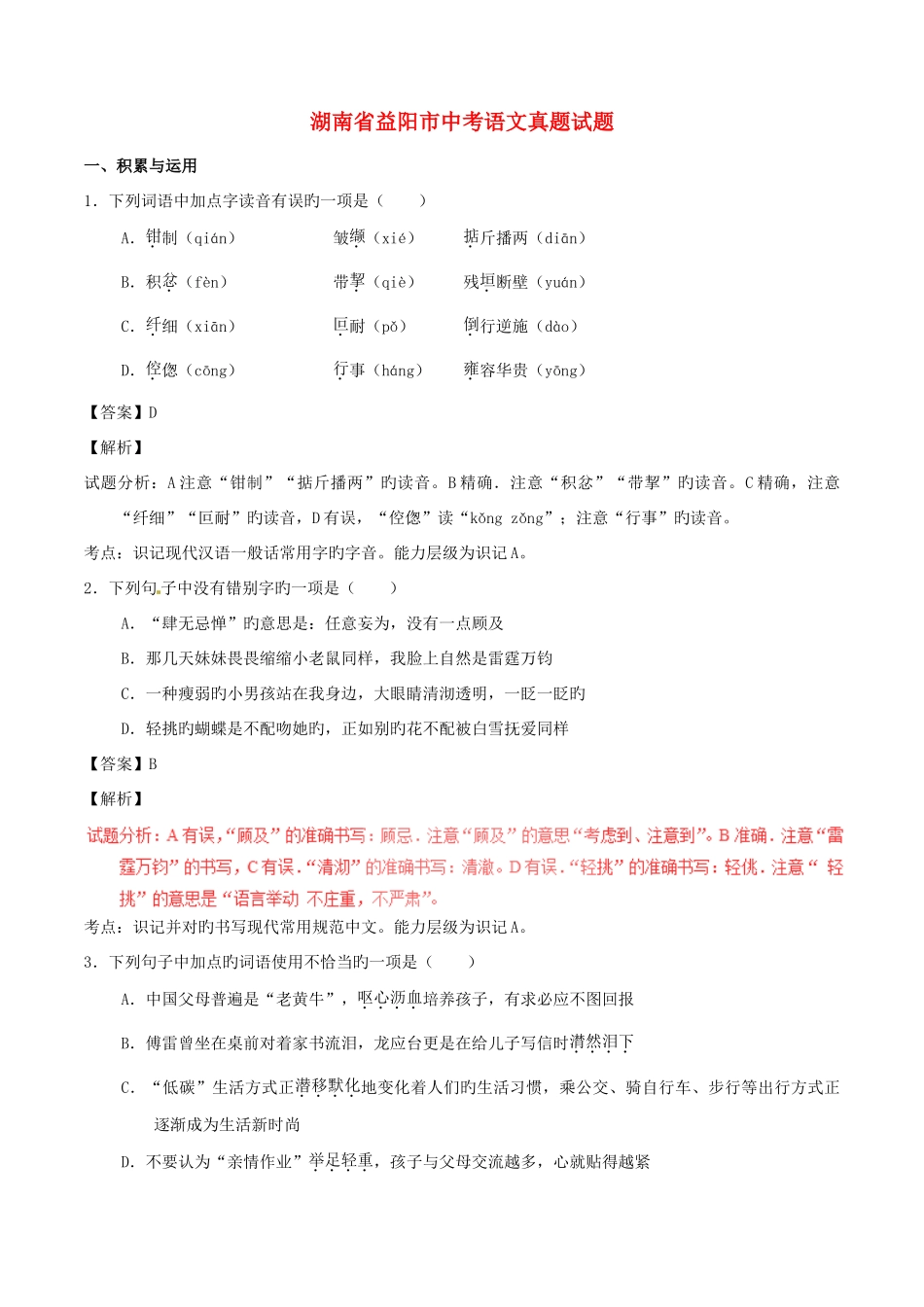 2025年湖南省益阳市中考语文真题试题剖析_第1页