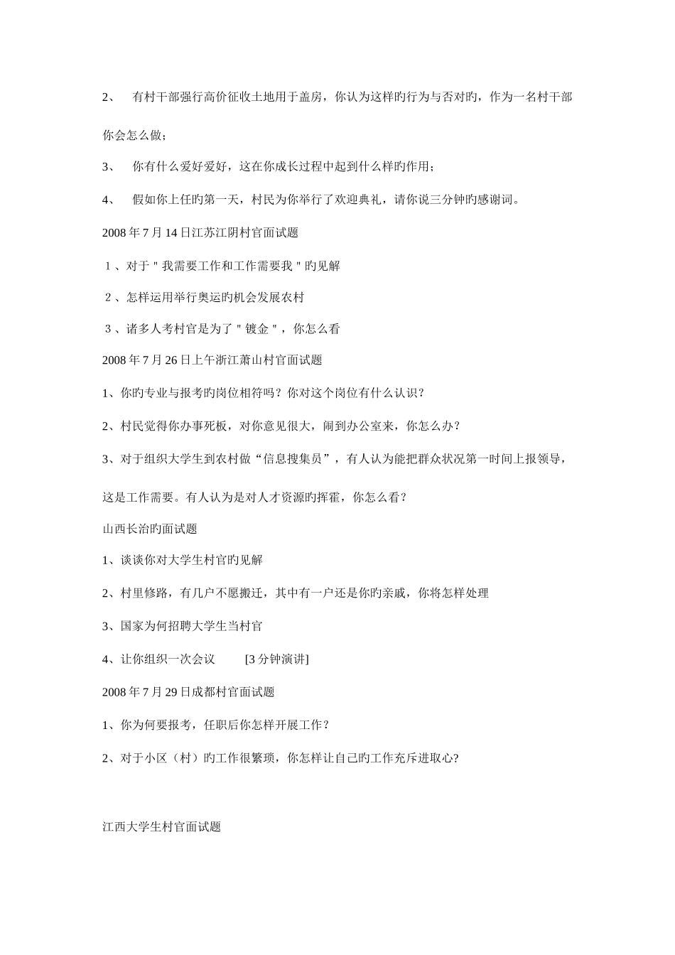 2025年村官面试题汇总_第2页