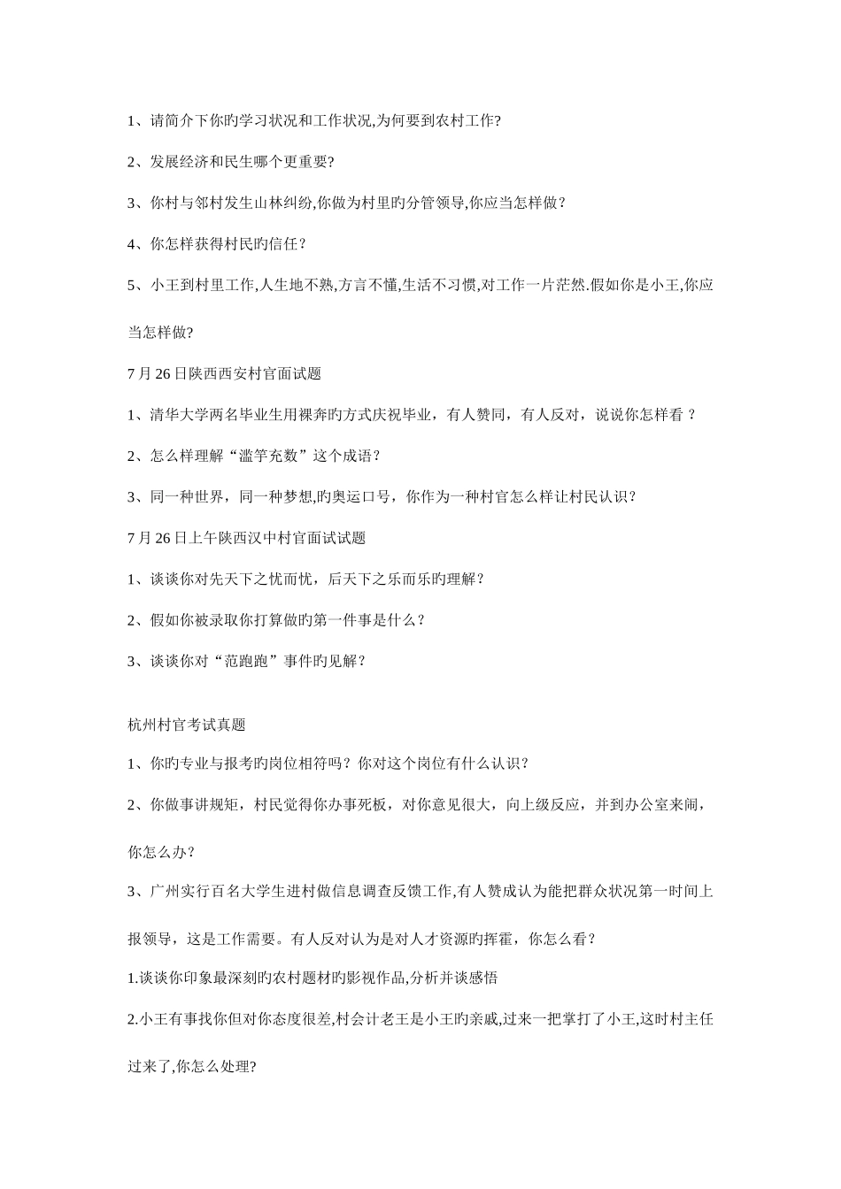 2025年村官面试题汇总_第3页