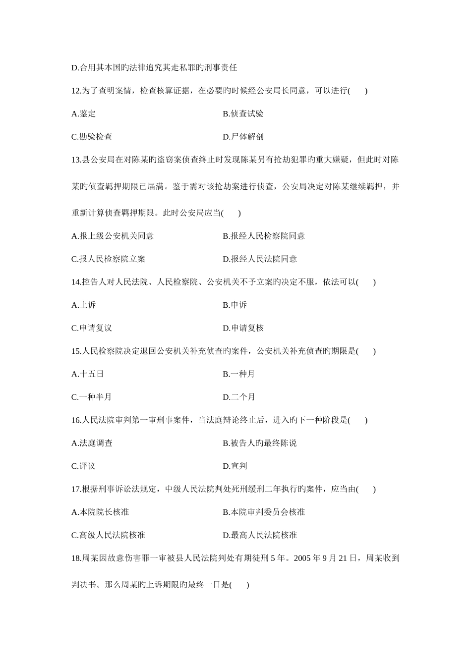 2025年浙江省7月高等教育自学考试刑事诉讼法学试题_第3页