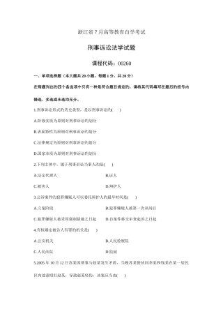 2025年浙江省7月高等教育自学考试刑事诉讼法学试题