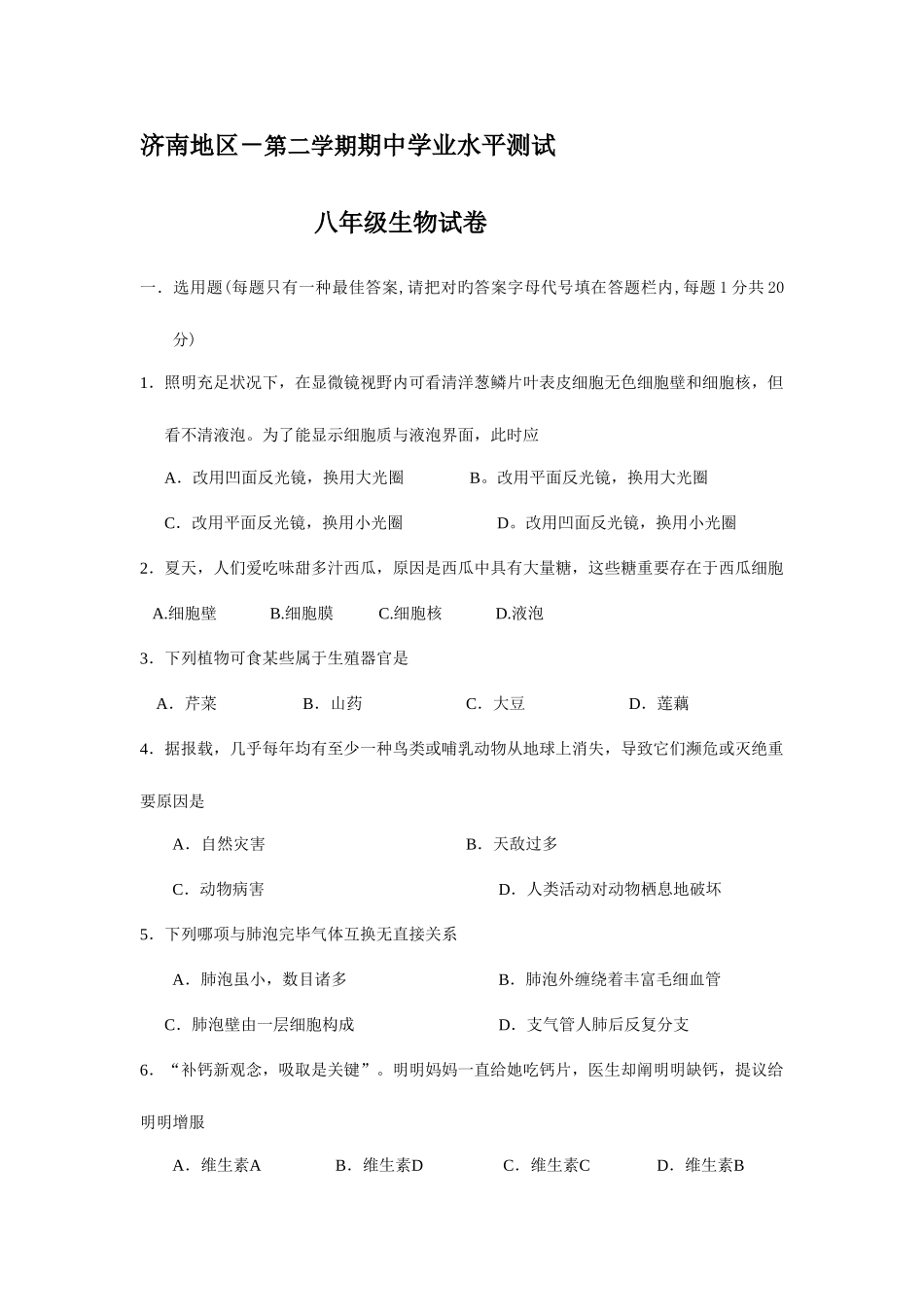 2025年济南地区第二学期期中学业水平测试八年级生物试卷_第1页