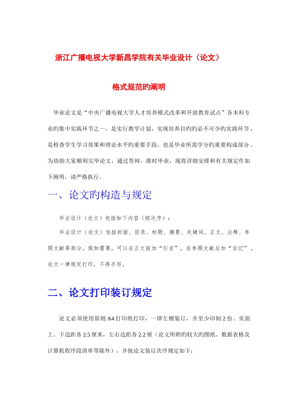 2025年浙江电大新昌学院大学毕业论文格式规范_第1页