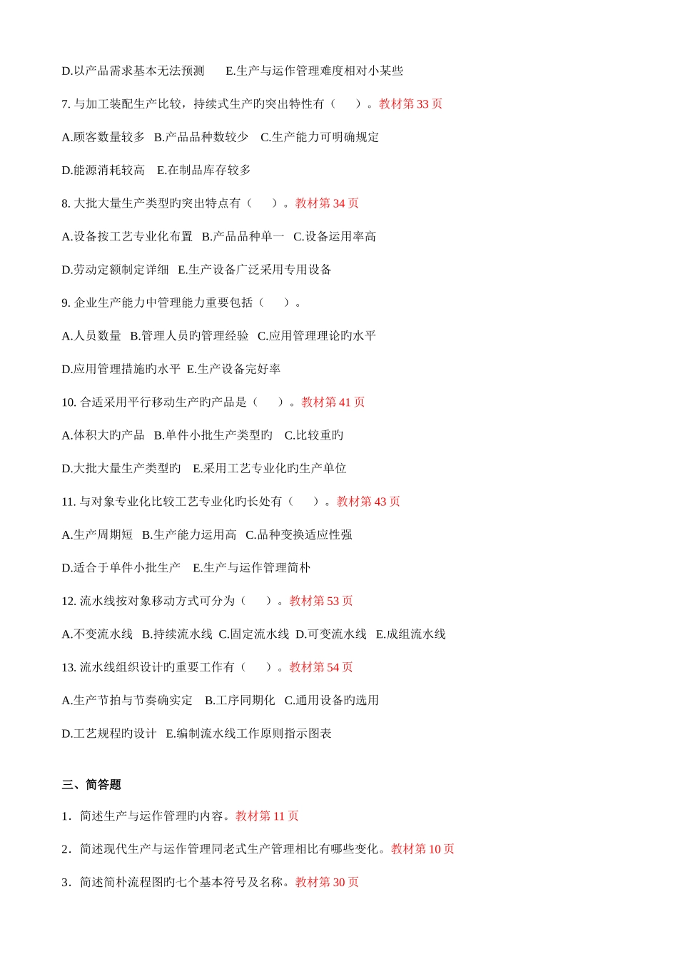 2025年生产与运作管理形成性作业答案参考_第3页