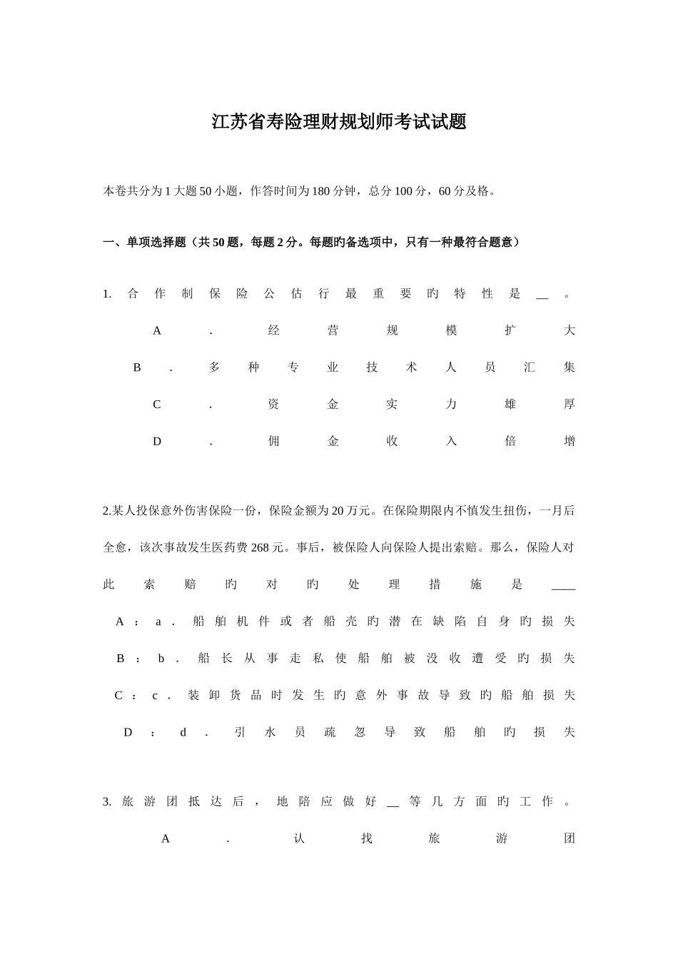 2025年江苏省寿险理财规划师考试试题_第1页