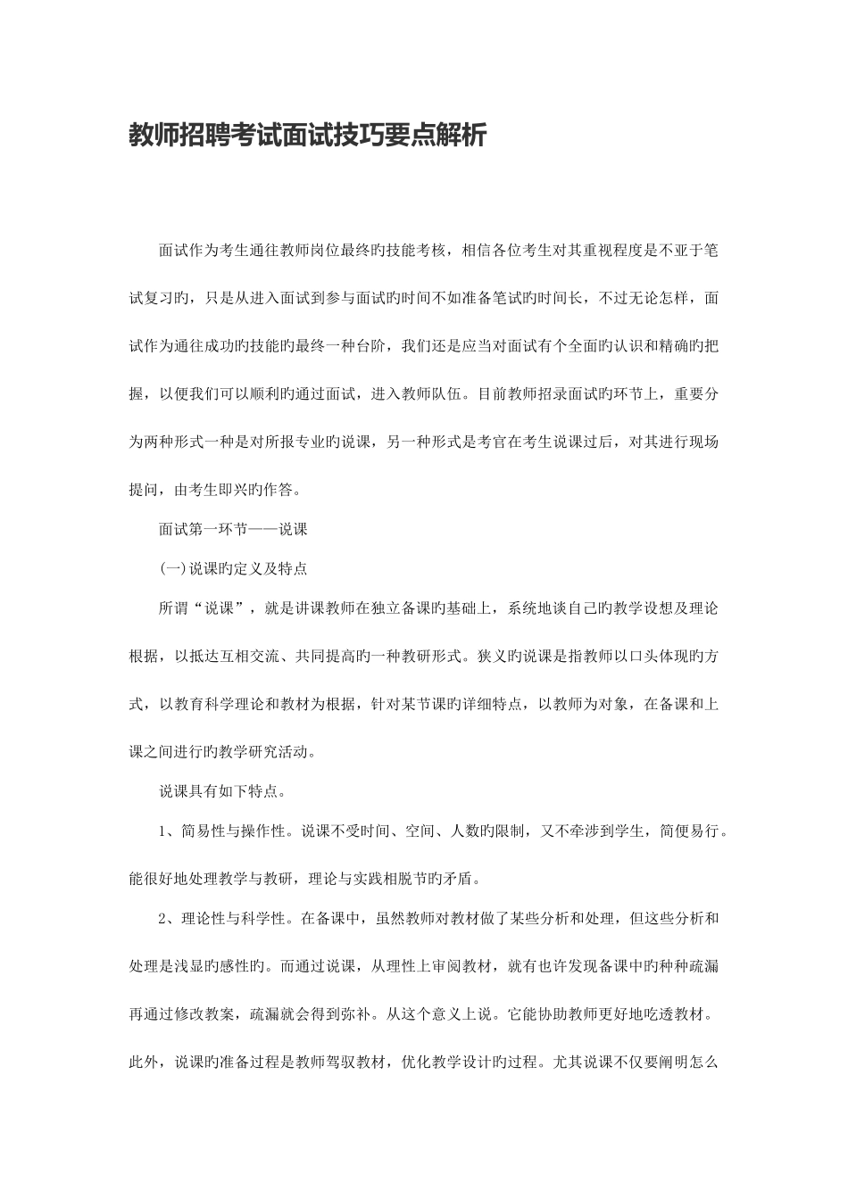 2025年教师招聘考试面试技巧要点解析_第1页