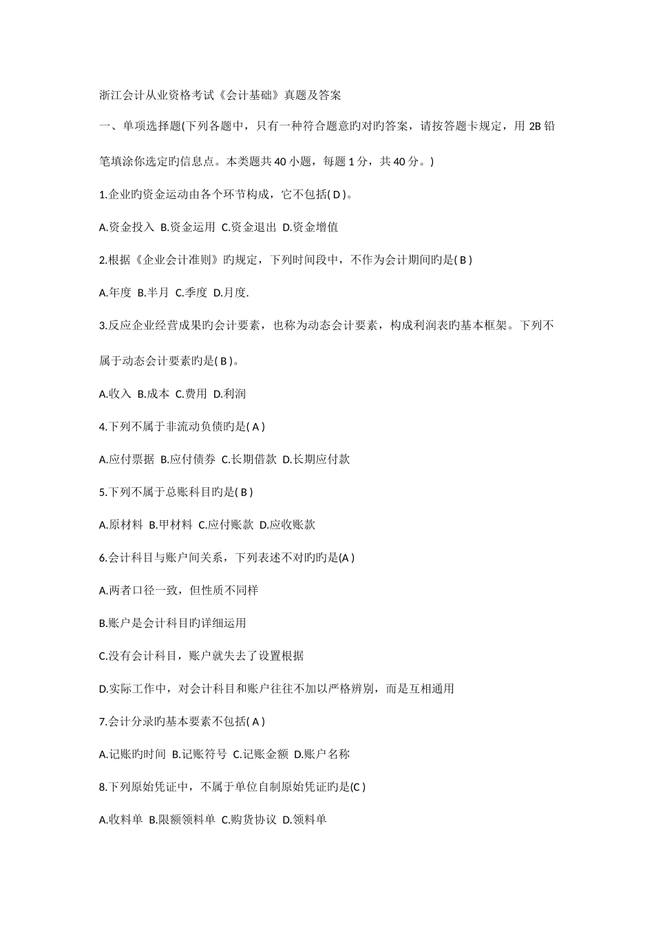 2025年浙江会计从业资格考试会计基础真题及答案_第1页