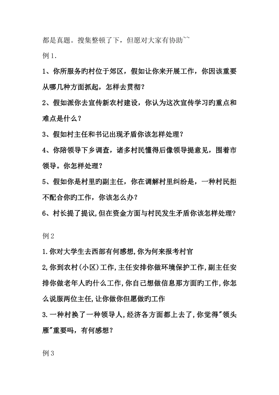 2025年村官面试题目收集_第1页