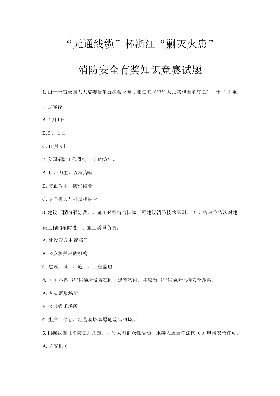 2025年新版消防知识竞赛题_第1页