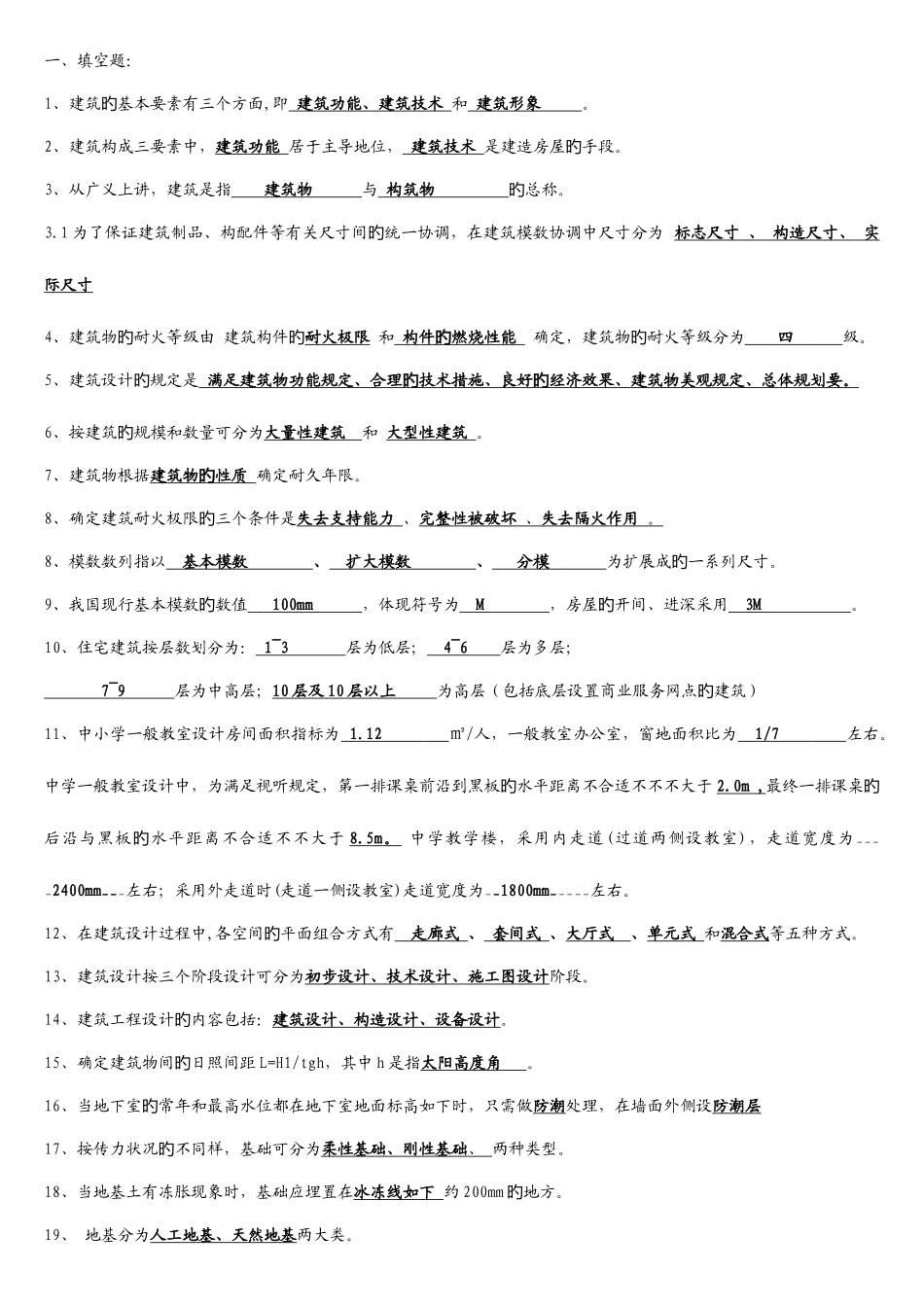 2025年房屋建筑学试题库含答案_第1页