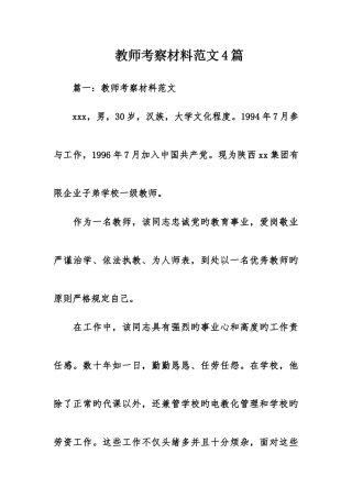 2025年教师考察材料范文合集