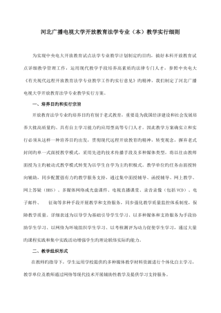 2025年河北广播电视大学开放教育法学专业本教学实施细则