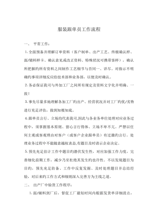 2025年服装跟单员工作流程