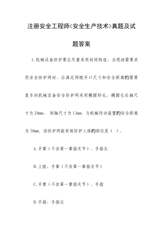 2025年注册安全工程师安全生产技术真题答案解析