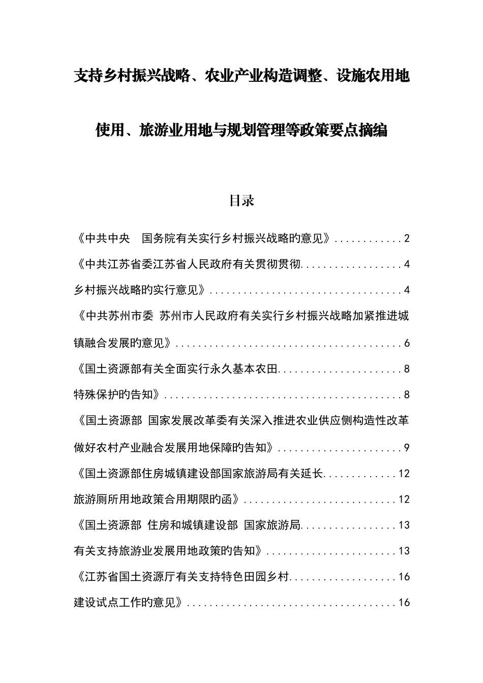 2025年支持乡村振兴战略农业产业结构调整设施农用地使用_第1页