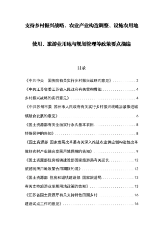 2025年支持乡村振兴战略农业产业结构调整设施农用地使用