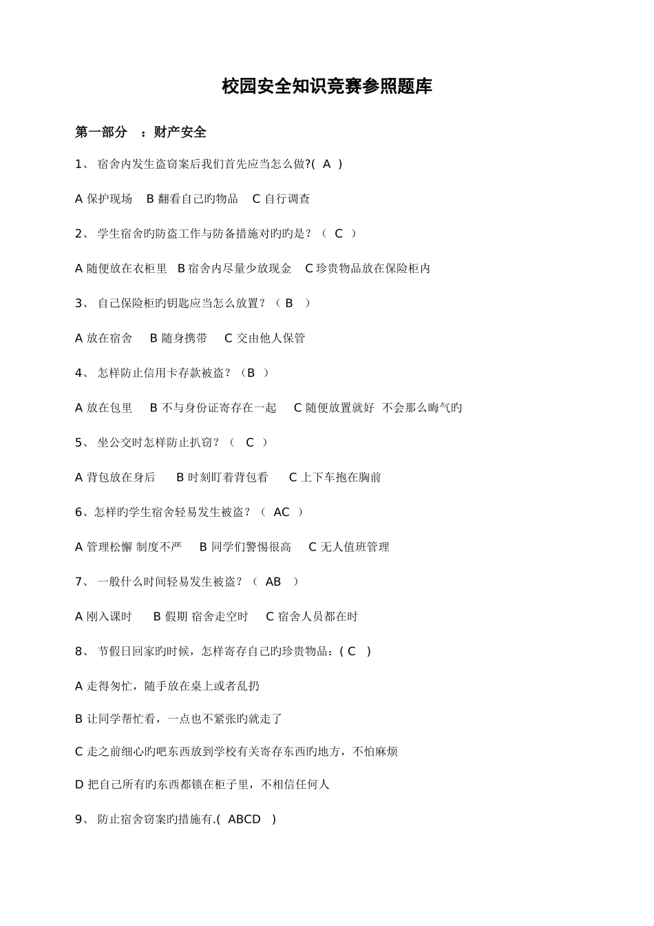 2025年校园安全知识竞赛参考题库_第1页