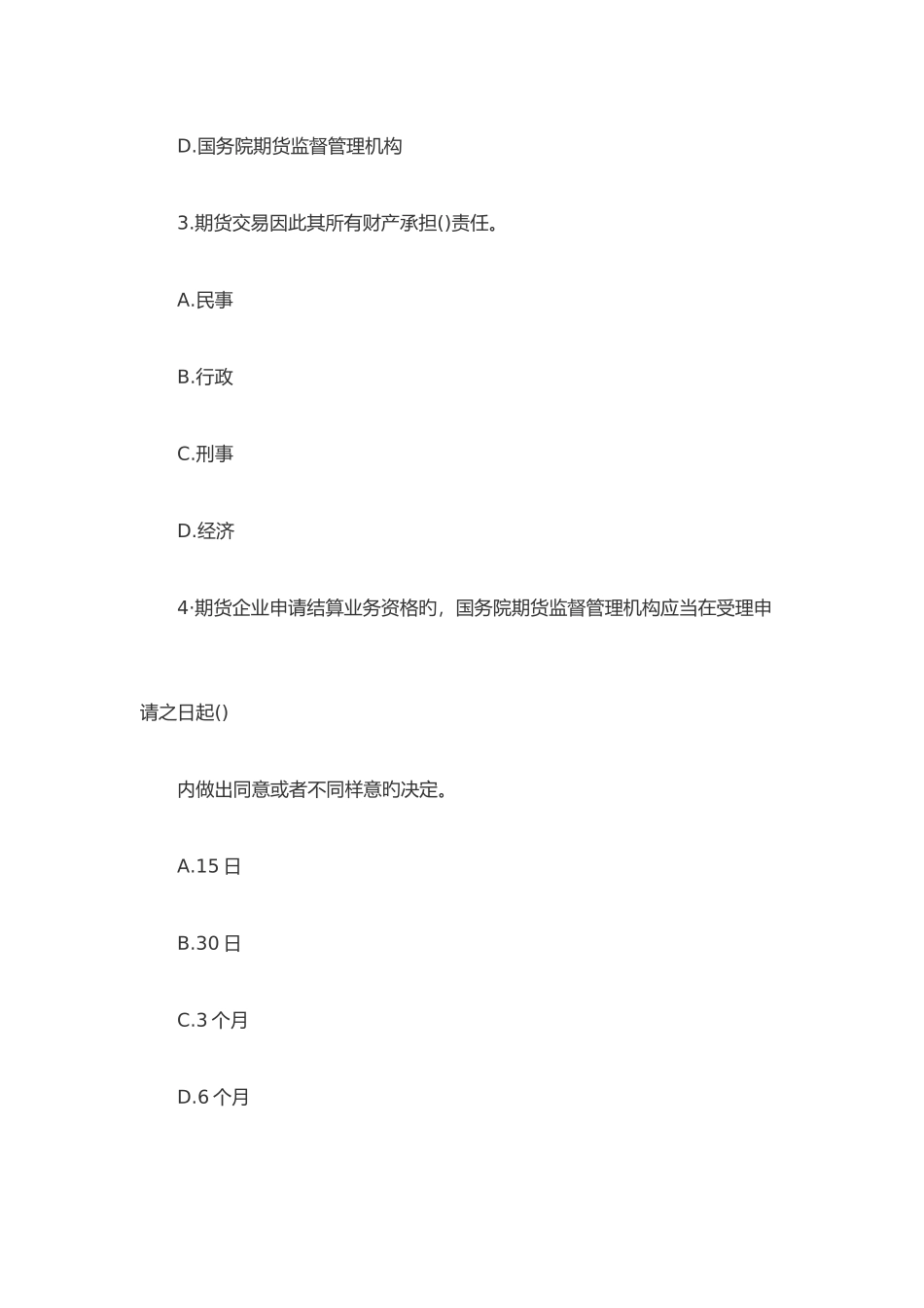 2025年期货从业资格证法律法规考试题_第2页