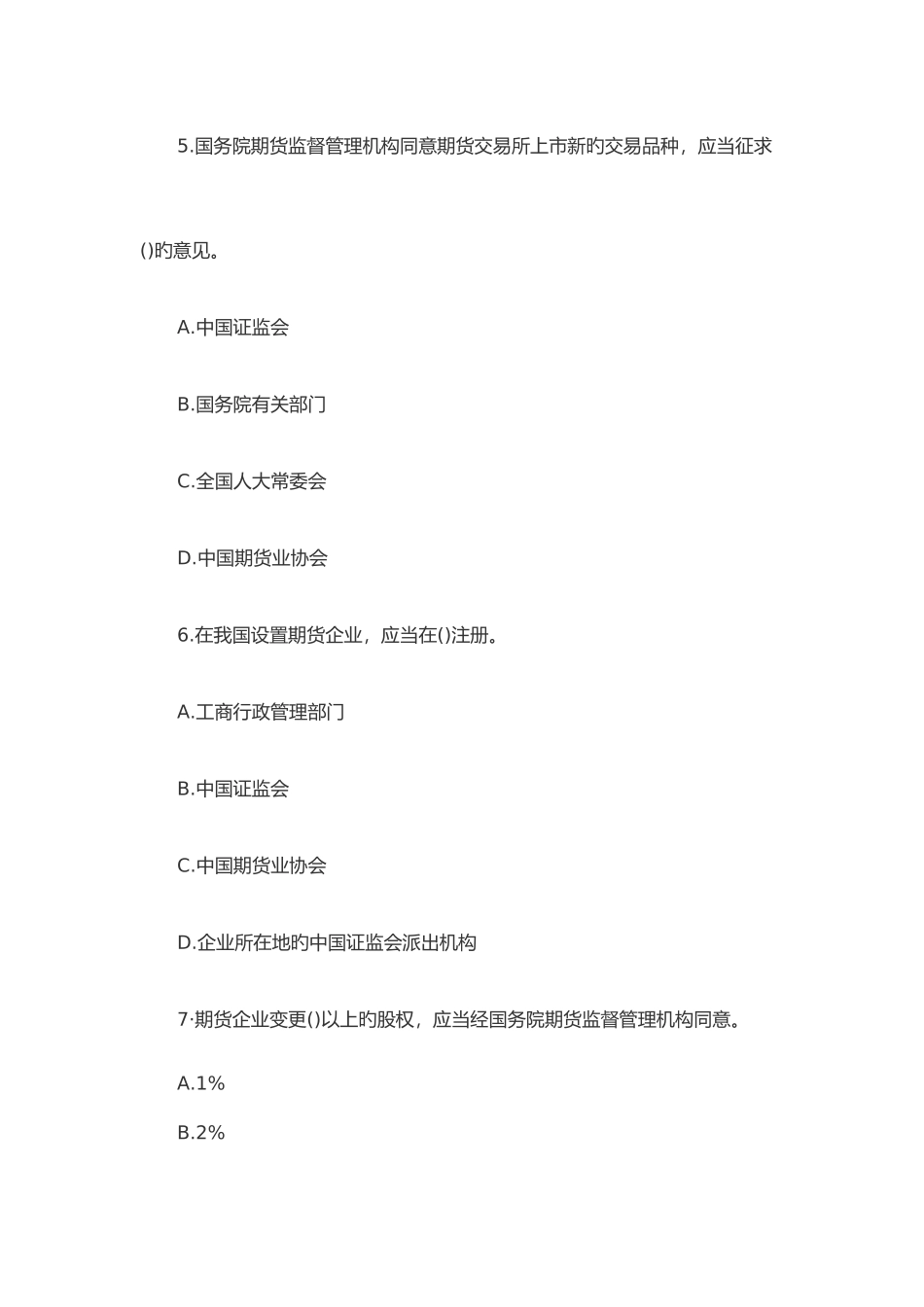 2025年期货从业资格证法律法规考试题_第3页