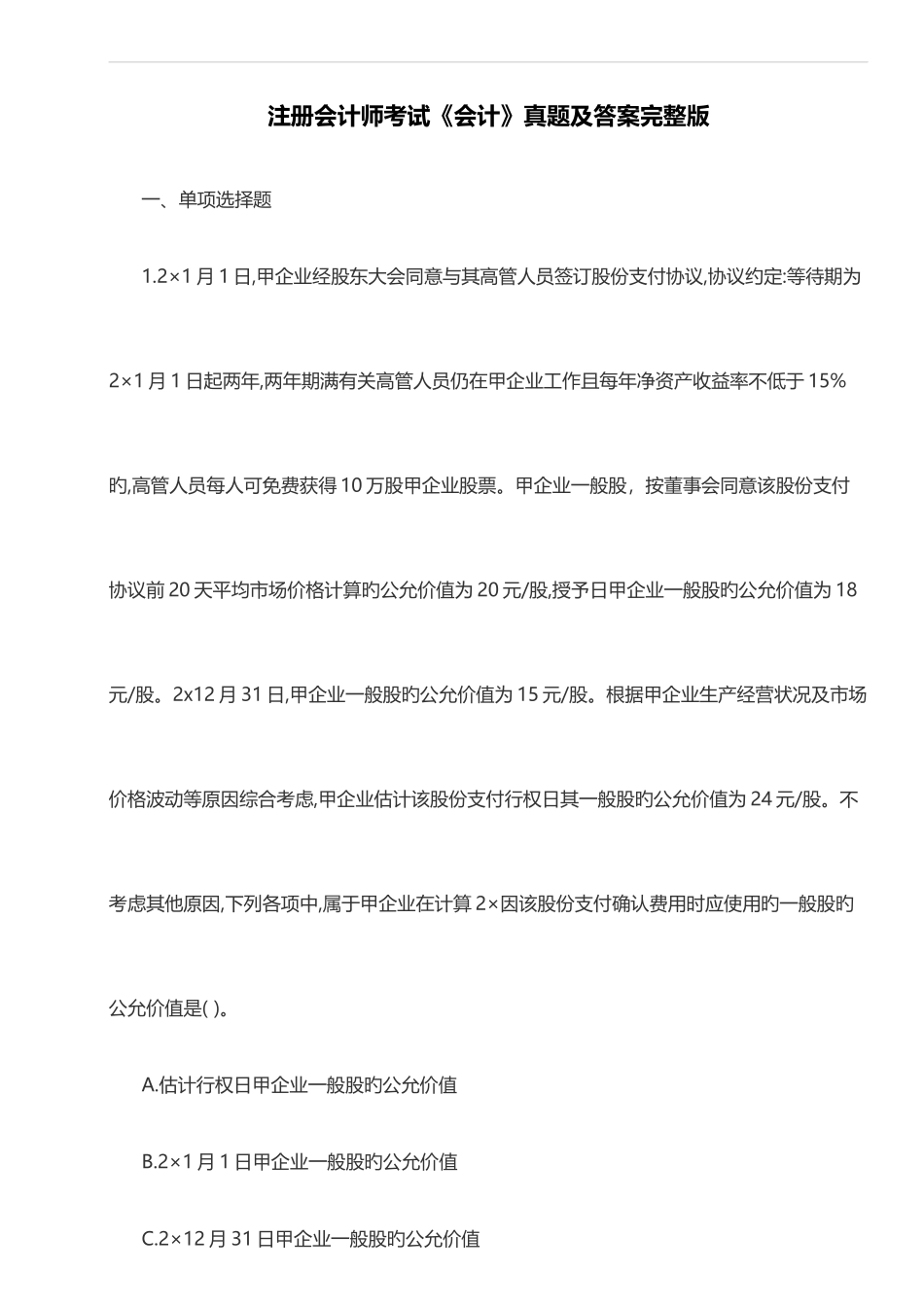 2025年注会考试会计真题及答案_第1页