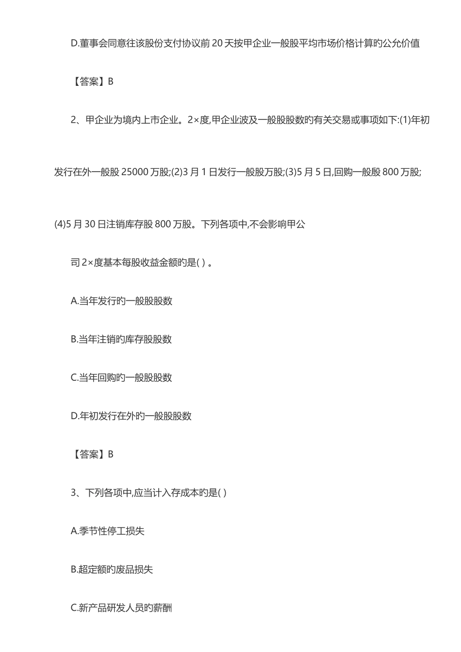 2025年注会考试会计真题及答案_第2页
