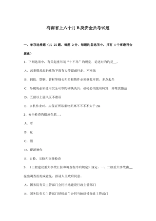2025年海南省上半年B类安全员考试题