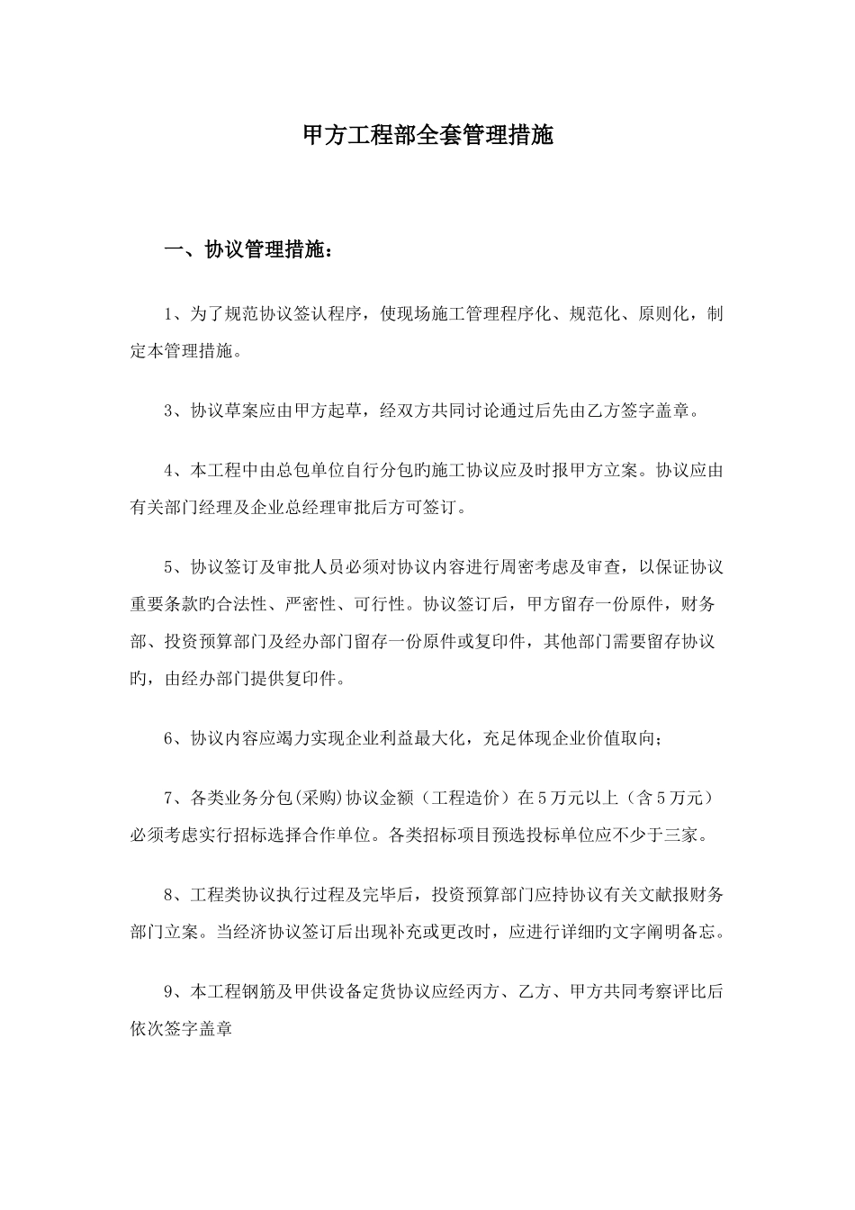 2025年甲方工程部全套管理办法_第1页