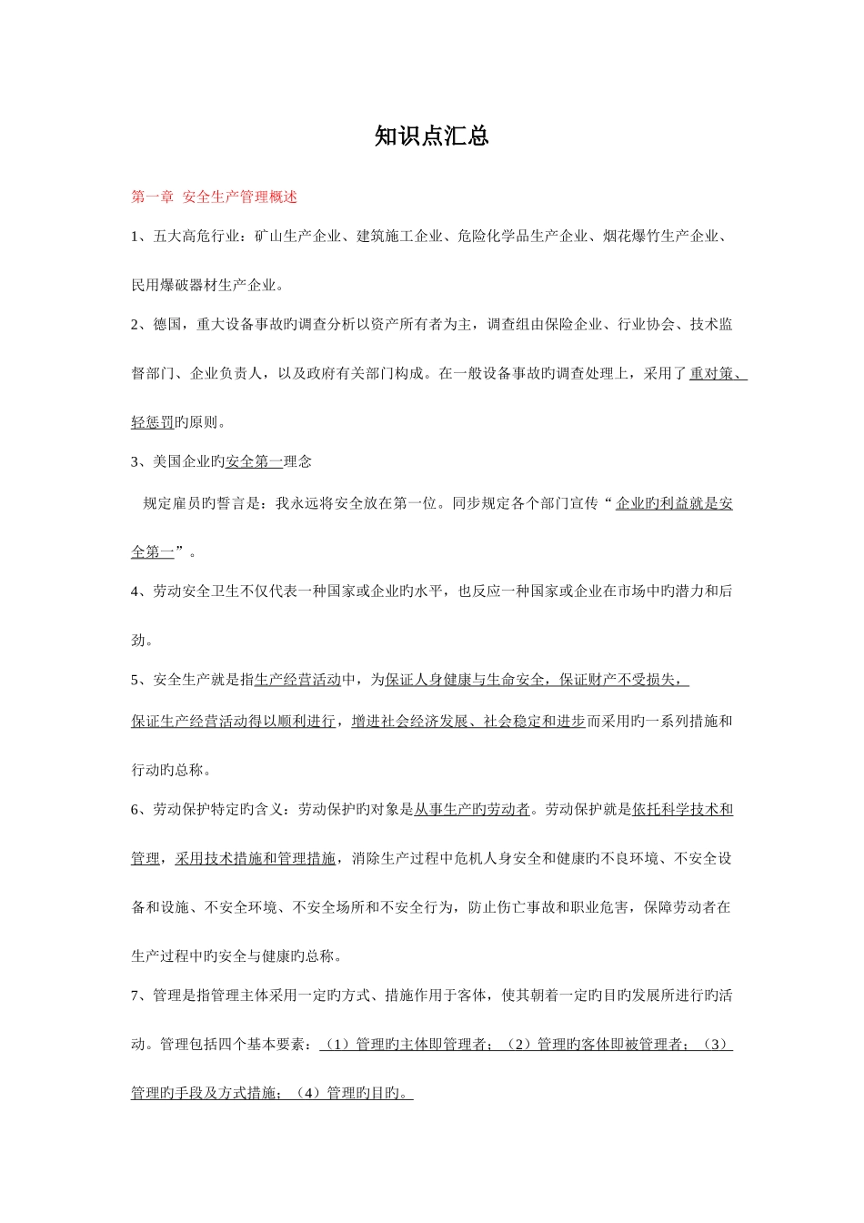 2025年江苏省安全员C类书本所有重点_第1页