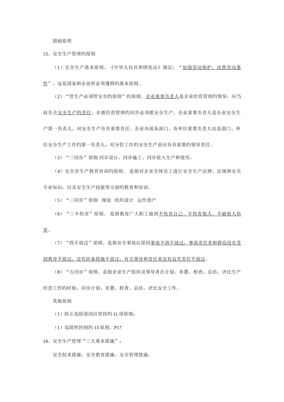 2025年江苏省安全员C类书本所有重点_第3页