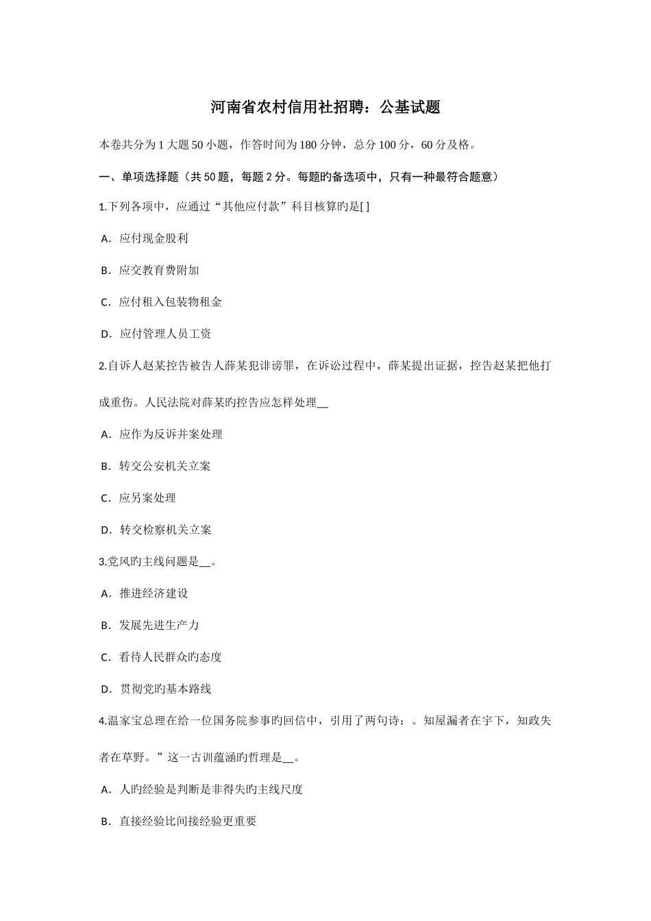 2025年河南省农村信用社招聘公基试题_第1页