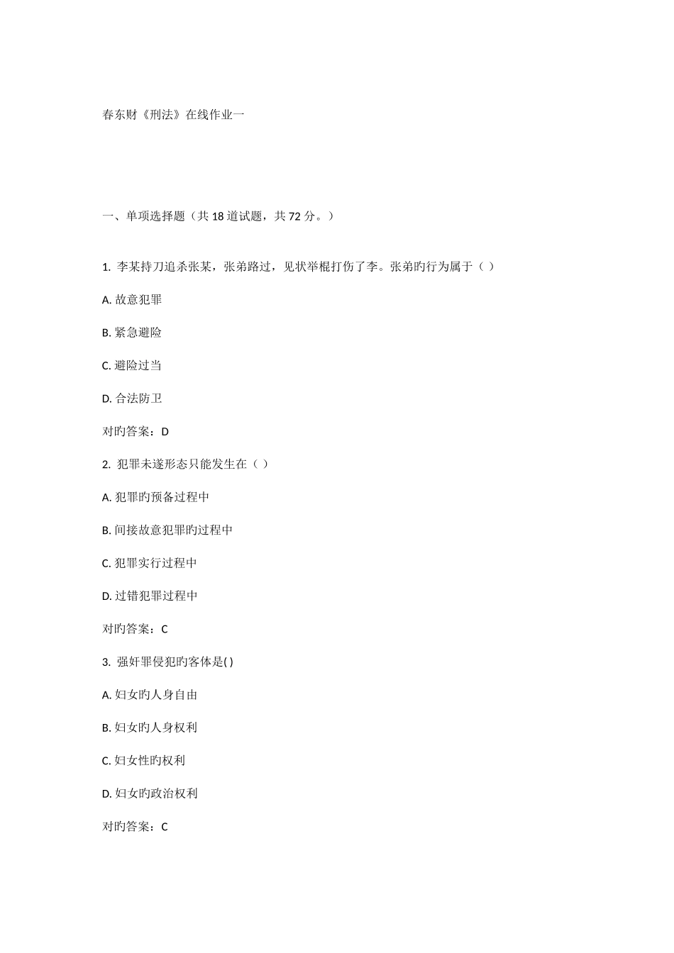 2025年春东财刑法在线作业一标准答案_第1页